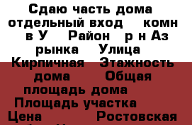 Сдаю часть дома, отдельный вход, 2 комн.,  в/У. › Район ­ р-н Аз. рынка. › Улица ­ Кирпичная › Этажность дома ­ 2 › Общая площадь дома ­ 50 › Площадь участка ­ 50 › Цена ­ 3 000 - Ростовская обл., Новочеркасск г. Недвижимость » Дома, коттеджи, дачи аренда   